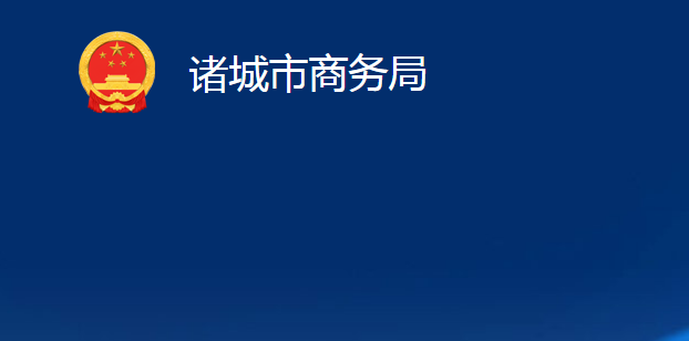 諸城市商務(wù)局