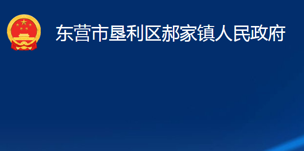 東營(yíng)市墾利區(qū)郝家鎮(zhèn)人民政府