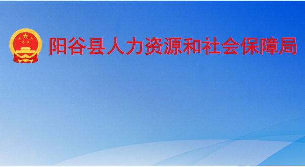 陽谷縣人力資源和社會(huì)保障局