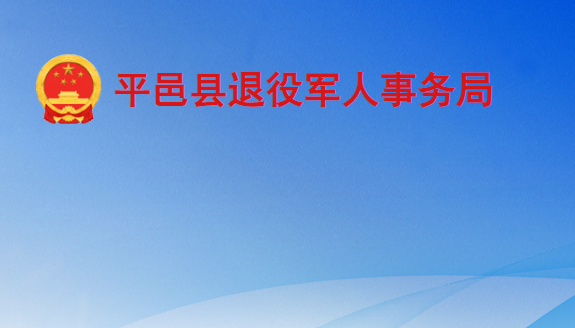 平邑縣退役軍人事務局