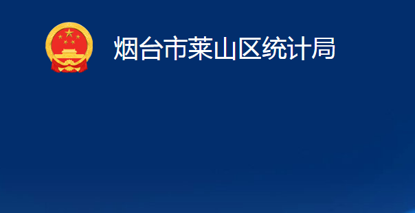 煙臺市萊山區(qū)統(tǒng)計(jì)局