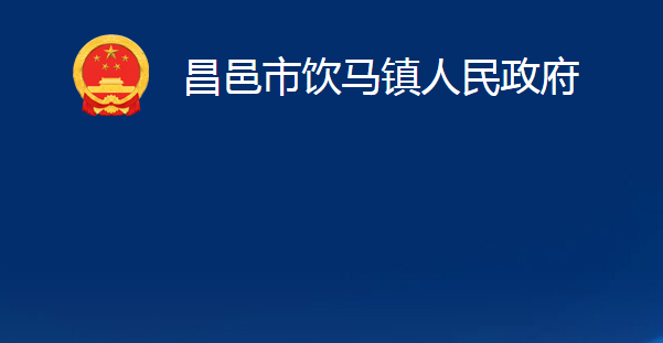 昌邑市飲馬鎮(zhèn)人民政府