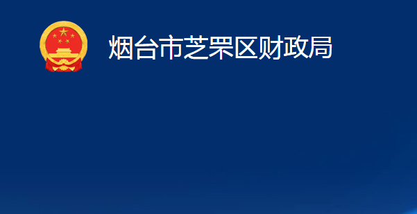 煙臺市芝罘區(qū)財政局