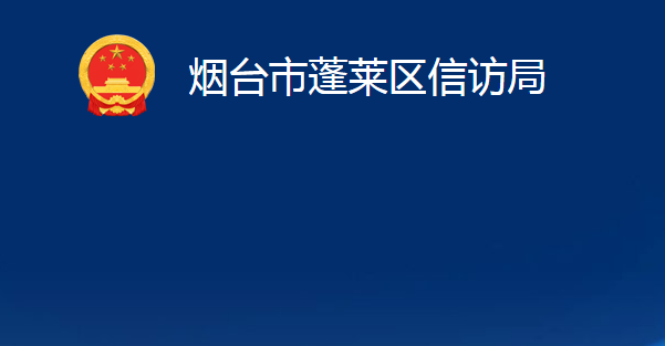 煙臺(tái)市蓬萊區(qū)信訪局