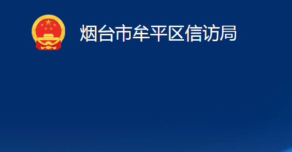 煙臺(tái)市牟平區(qū)信訪局