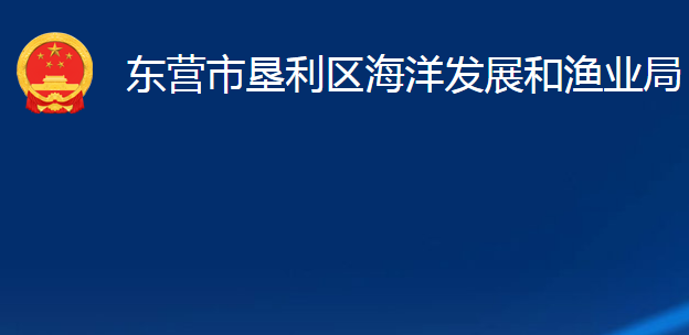 東營市墾利區(qū)海洋發(fā)展和漁業(yè)局