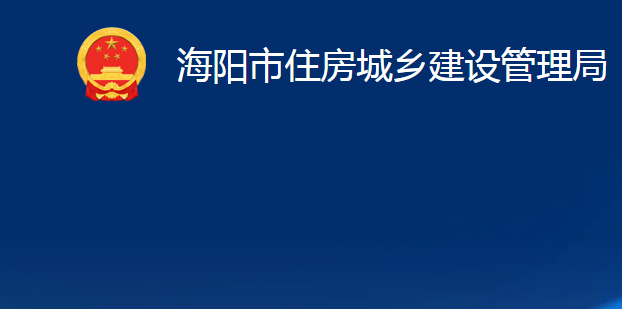 海陽市住房城鄉(xiāng)建設管理局