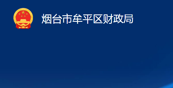 煙臺市牟平區(qū)財政局