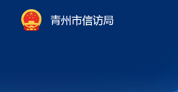 青州市信訪局