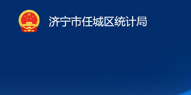 濟(jì)寧市任城區(qū)統(tǒng)計局