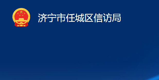 濟(jì)寧市任城區(qū)信訪局