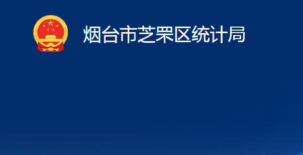 煙臺市芝罘區(qū)統(tǒng)計局