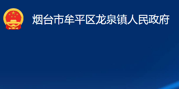 煙臺市牟平區(qū)龍泉鎮(zhèn)人民政府