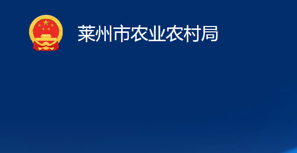 萊州市農(nóng)業(yè)農(nóng)村局