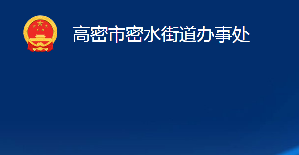 高密市密水街道辦事處