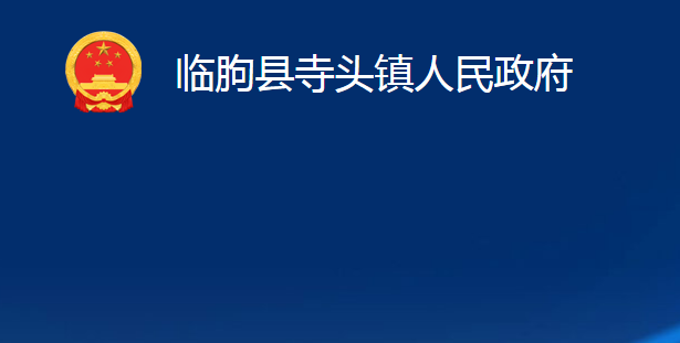 臨朐縣寺頭鎮(zhèn)人民政府