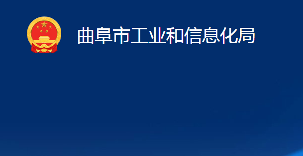 曲阜市工業(yè)和信息化局