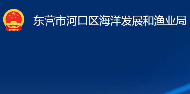 東營(yíng)市河口區(qū)海洋發(fā)展和漁業(yè)局