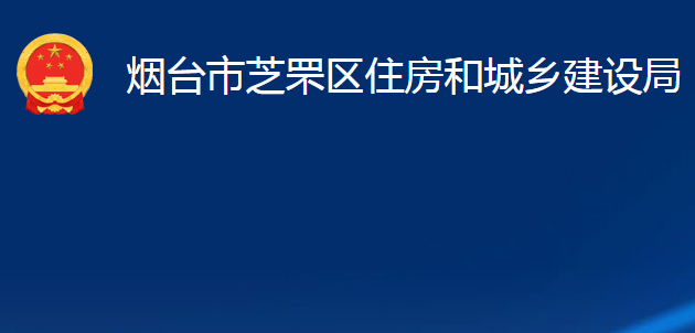 煙臺(tái)市芝罘區(qū)住房和城鄉(xiāng)建設(shè)局