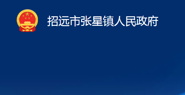 招遠市張星鎮(zhèn)人民政府