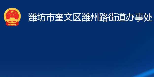 濰坊市奎文區(qū)濰州路街道辦事處