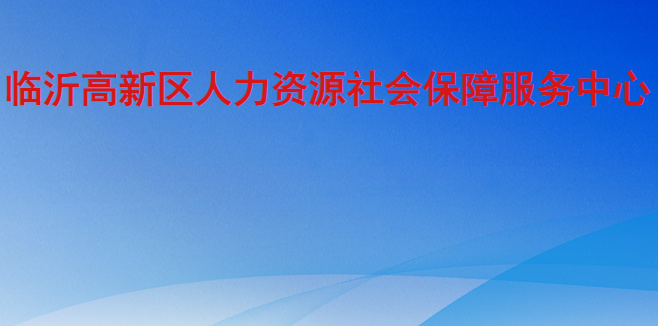 臨沂高新區(qū)人力資源社會保障服務中心