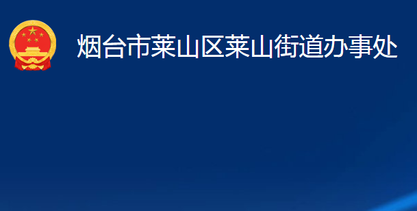 煙臺(tái)市萊山區(qū)萊山街道辦事處