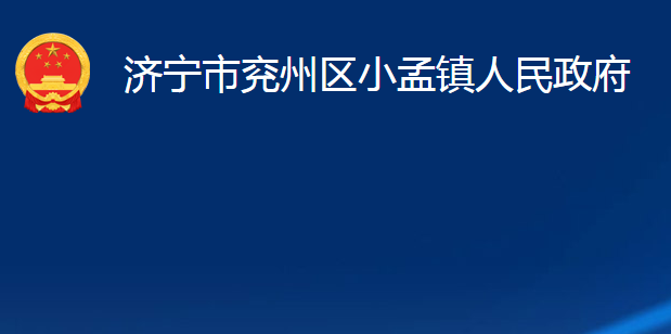 濟(jì)寧市兗州區(qū)小孟鎮(zhèn)人民政府