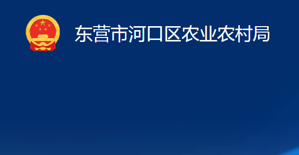 東營(yíng)市河口區(qū)農(nóng)業(yè)農(nóng)村局