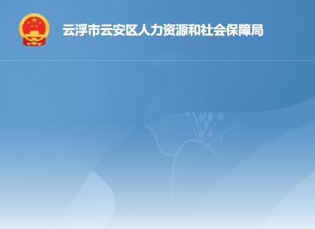 云浮市云安區(qū)人力資源和社會(huì)保障局