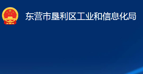 東營市墾利區(qū)工業(yè)和信息化局