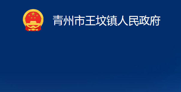 青州市王墳鎮(zhèn)人民政府