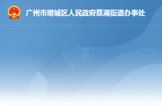 廣州市增城區(qū)荔湖街道辦事處