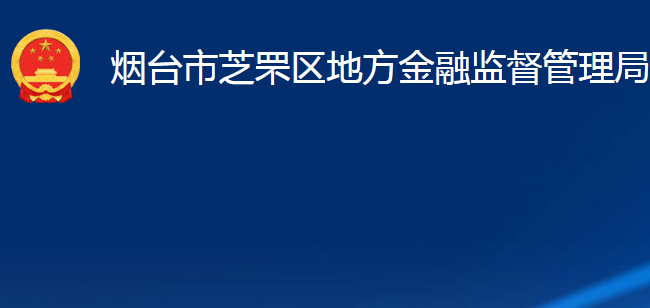 煙臺(tái)市芝罘區(qū)地方金融監(jiān)督管理局