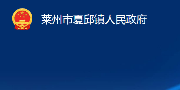 萊州市夏邱鎮(zhèn)人民政府