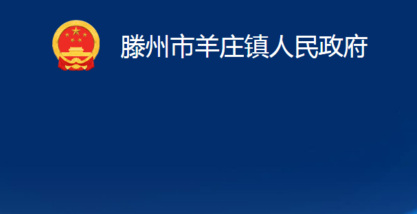 滕州市羊莊鎮(zhèn)人民政府