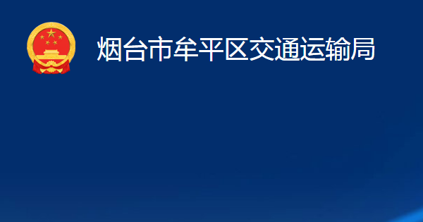 煙臺(tái)市牟平區(qū)交通運(yùn)輸局