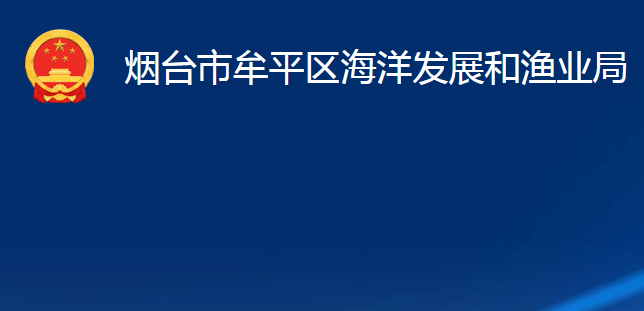 煙臺(tái)市牟平區(qū)海洋發(fā)展和漁業(yè)局