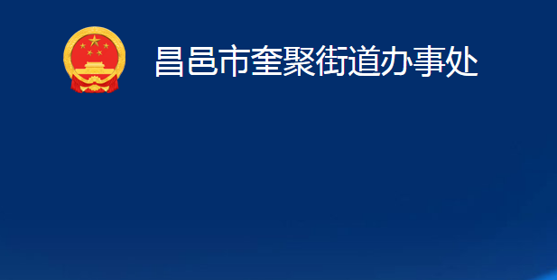 昌邑市奎聚街道辦事處