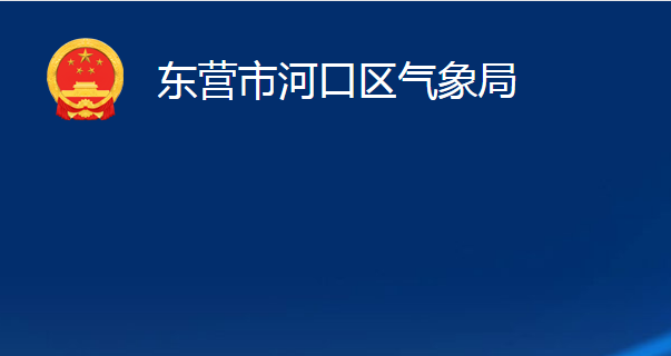 東營市河口區(qū)氣象局