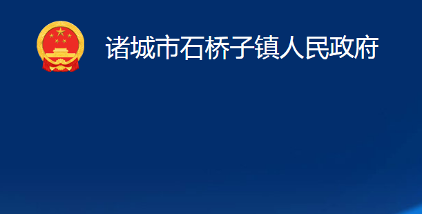 諸城市石橋子鎮(zhèn)人民政府