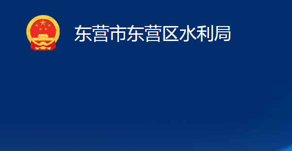 東營市東營區(qū)水利局