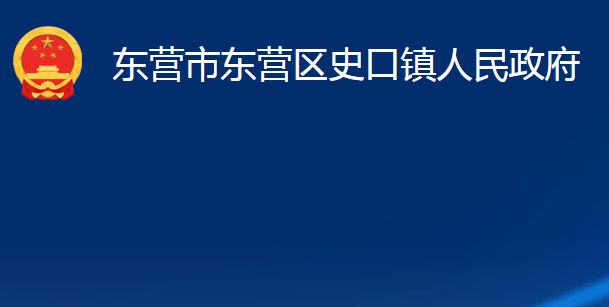 東營市東營區(qū)史口鎮(zhèn)人民政府