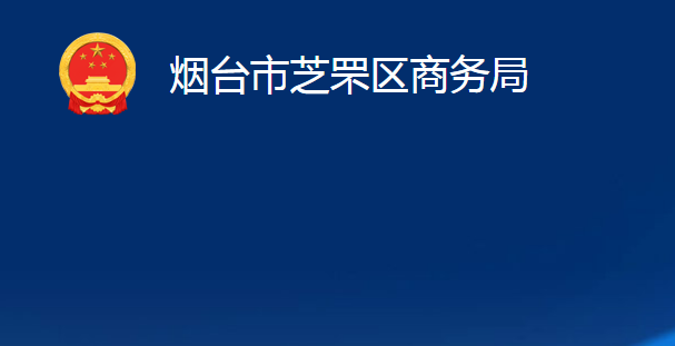 煙臺市芝罘區(qū)商務局