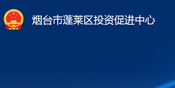 煙臺市蓬萊區(qū)投資促進中心