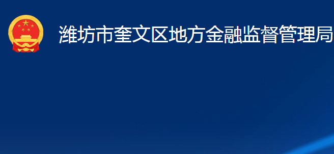 濰坊市奎文區(qū)地方金融監(jiān)督管理局