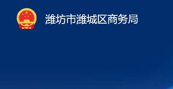 濰坊市濰城區(qū)商務(wù)局