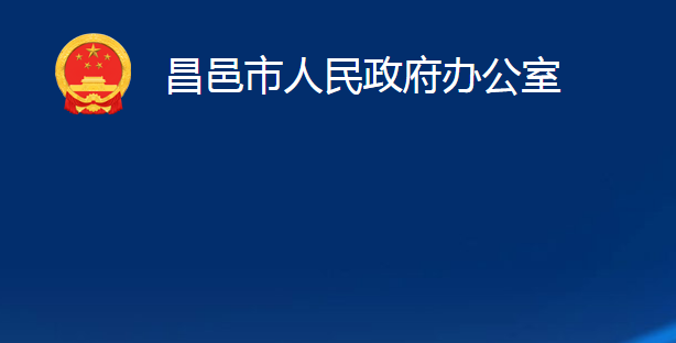 昌邑市人民政府辦公室