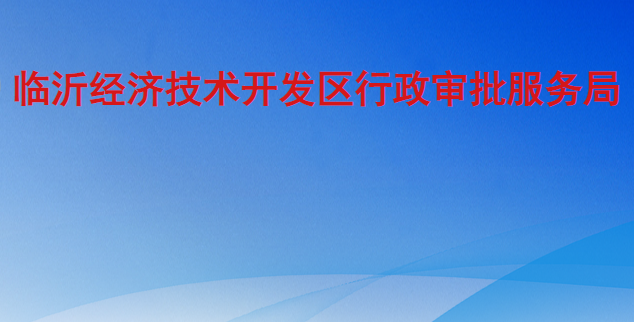 臨沂經濟技術開發(fā)區(qū)行政審批服務局