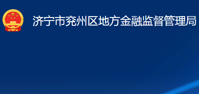 濟(jì)寧市兗州區(qū)地方金融監(jiān)督管理局